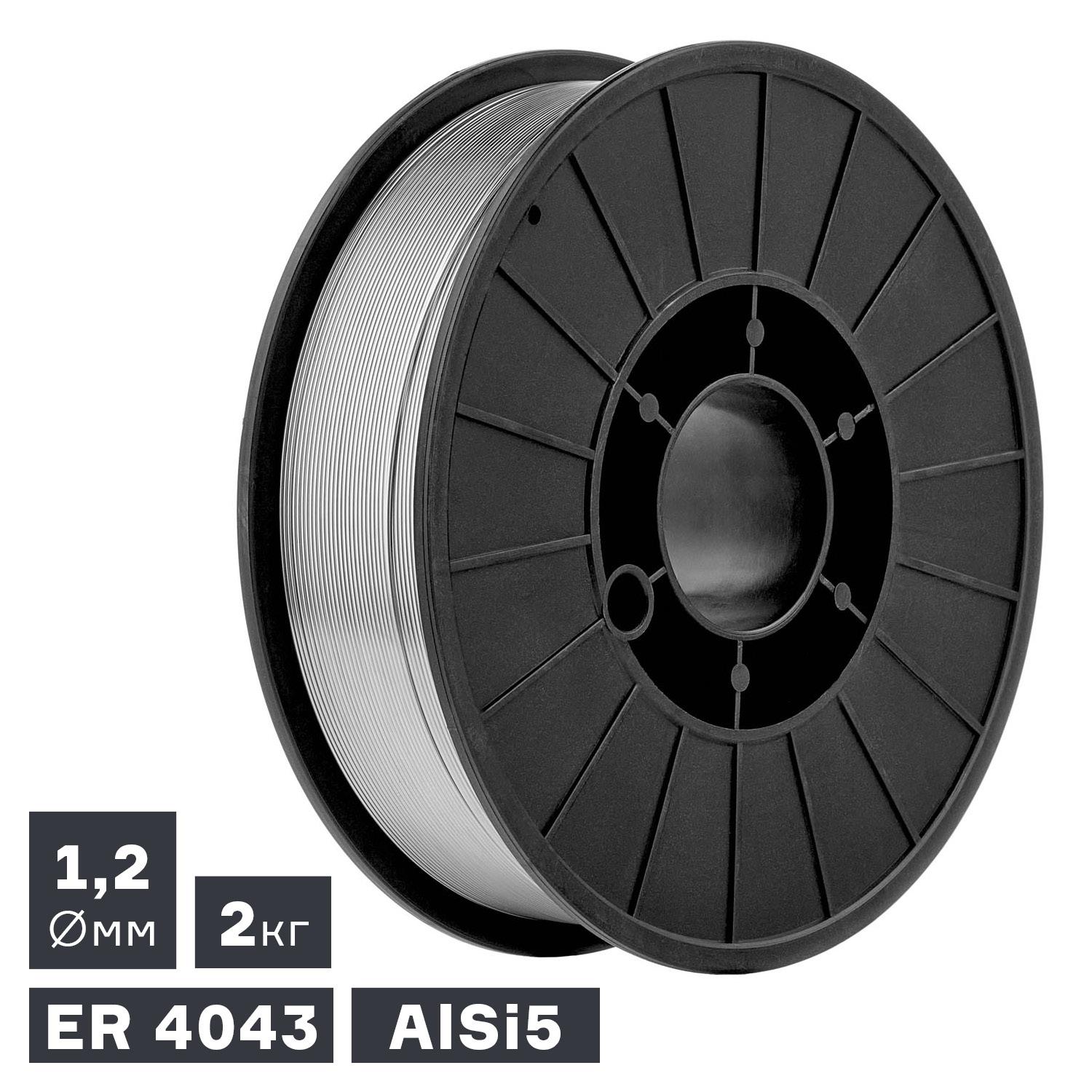 Проволока сварочная MIG, алюминий ER 4043 (AlSi5), Ø 1,2 мм, 2 кг
